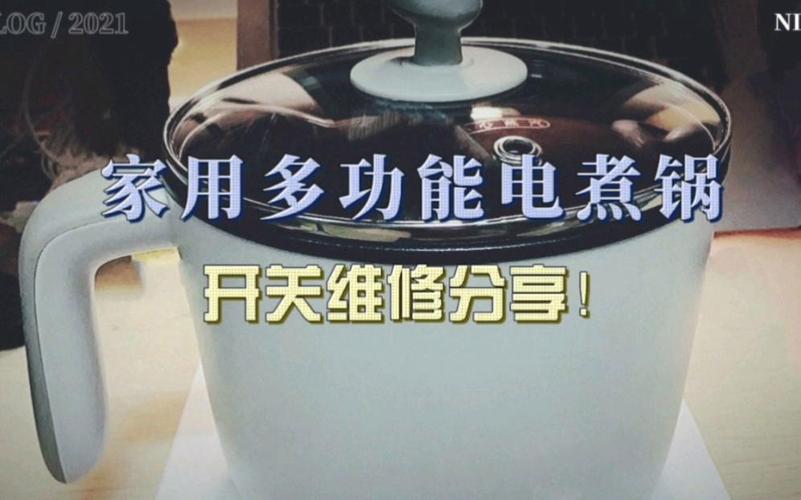 家用多功能电煮锅开关维修分享!
